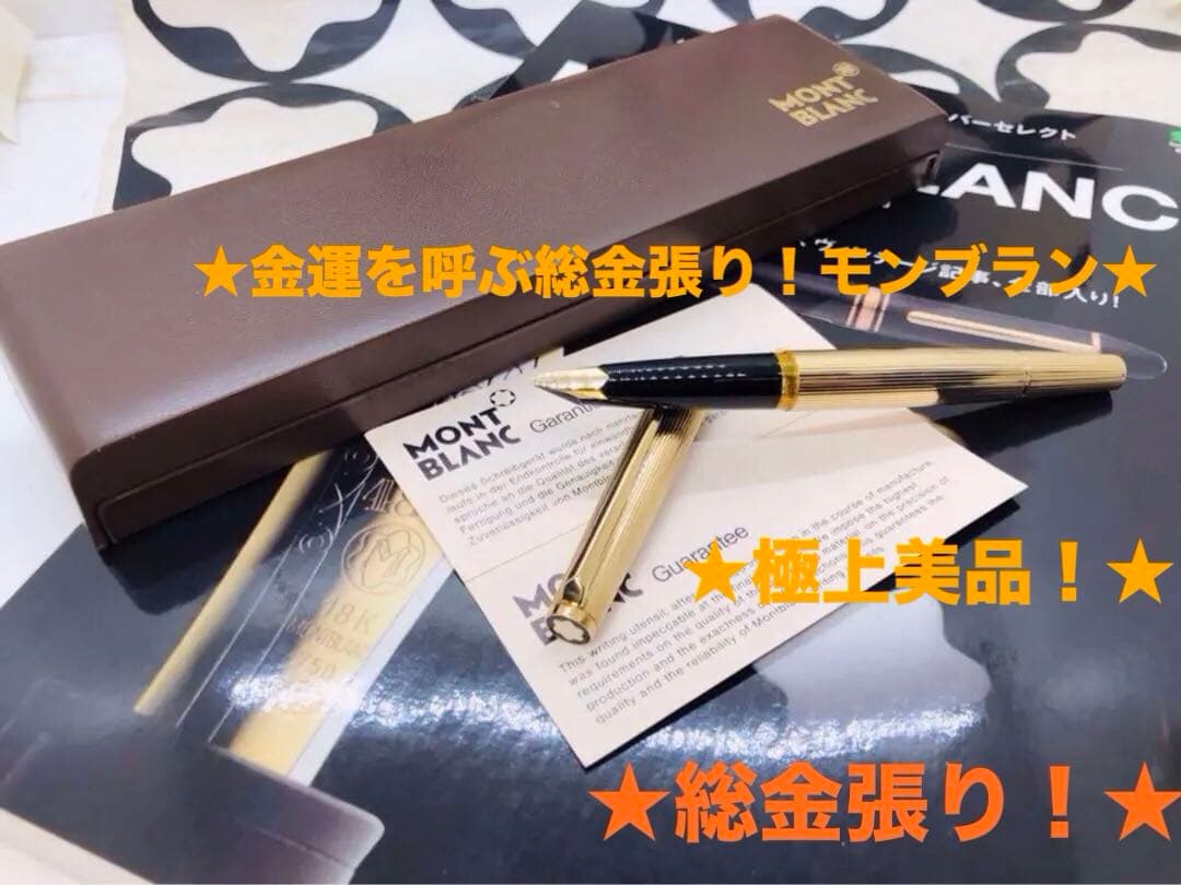 ⭐️金運を呼ぶ！⭐️総金張りマイスターシュテユックの名品！No1246⭐️モンブラン⭐️
