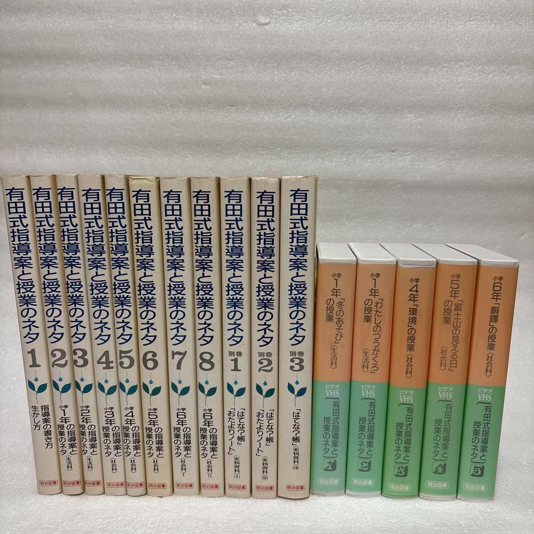 有田式指導案と授業のネタ 全8巻+別巻3巻+ビデオテープ5巻 明治図書
