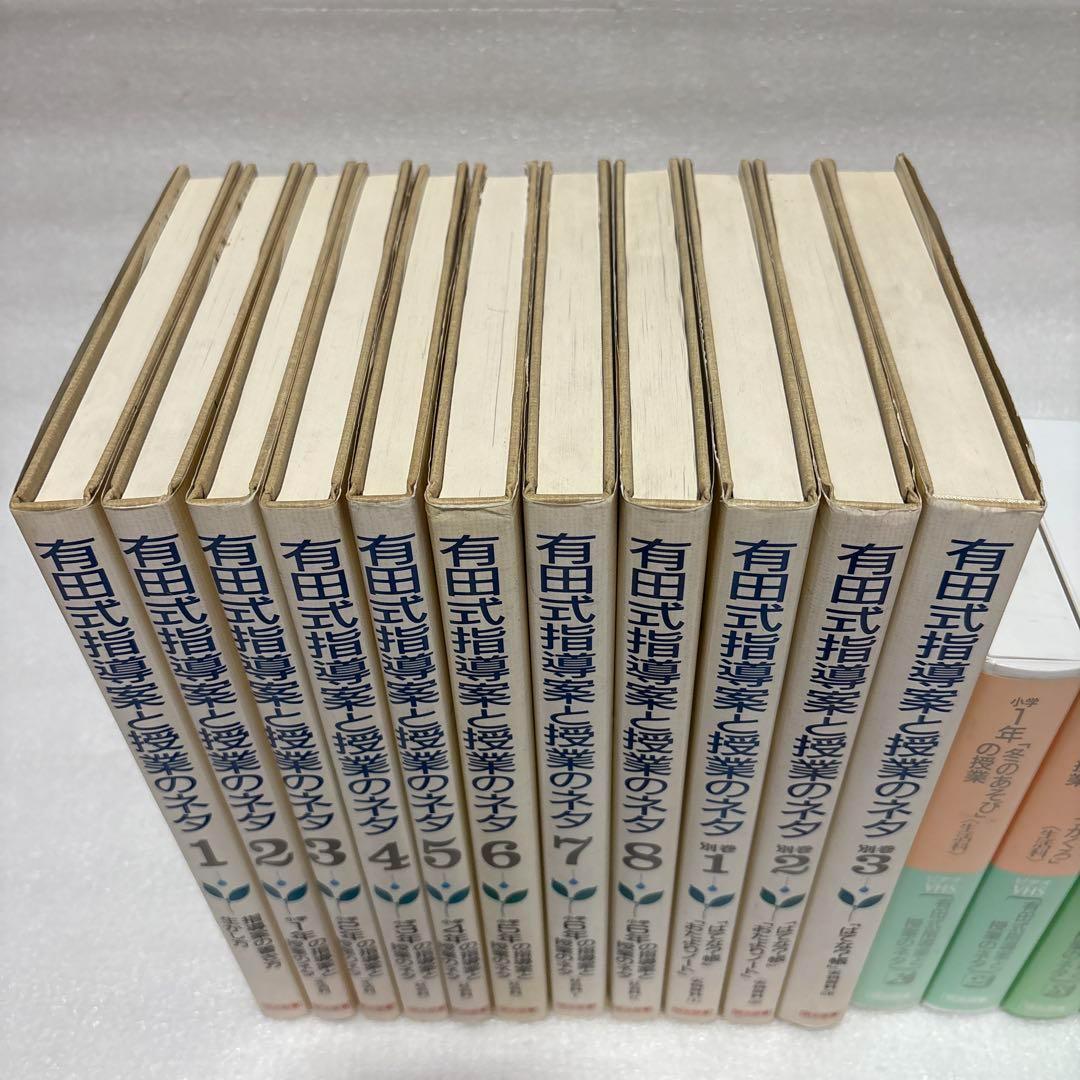 有田式指導案と授業のネタ 全8巻+別巻3巻+ビデオテープ5巻 明治図書
