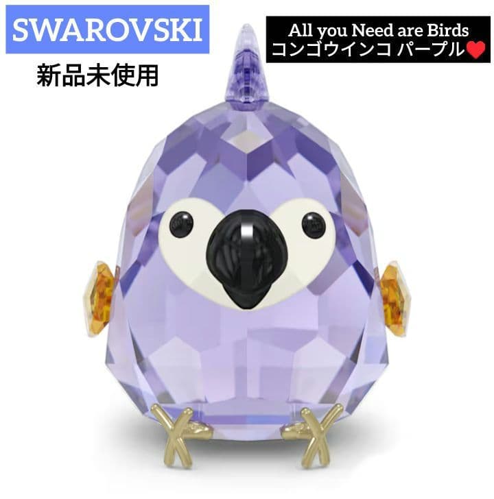 【新品】SWAROVSKI スワロフスキーコンゴウ インコ 鳥 パープル 希少