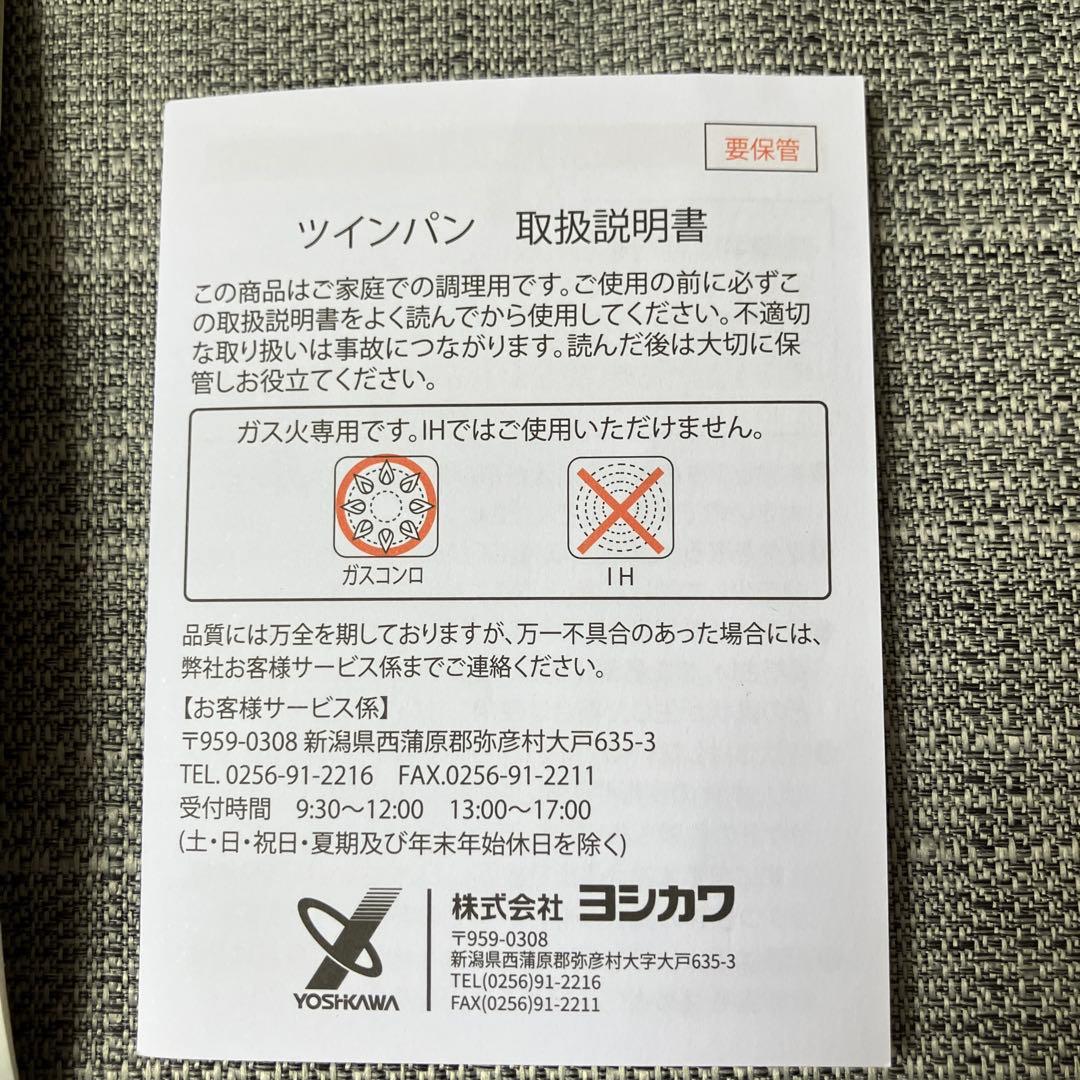 未使用　栗原はるみ　ツインパン