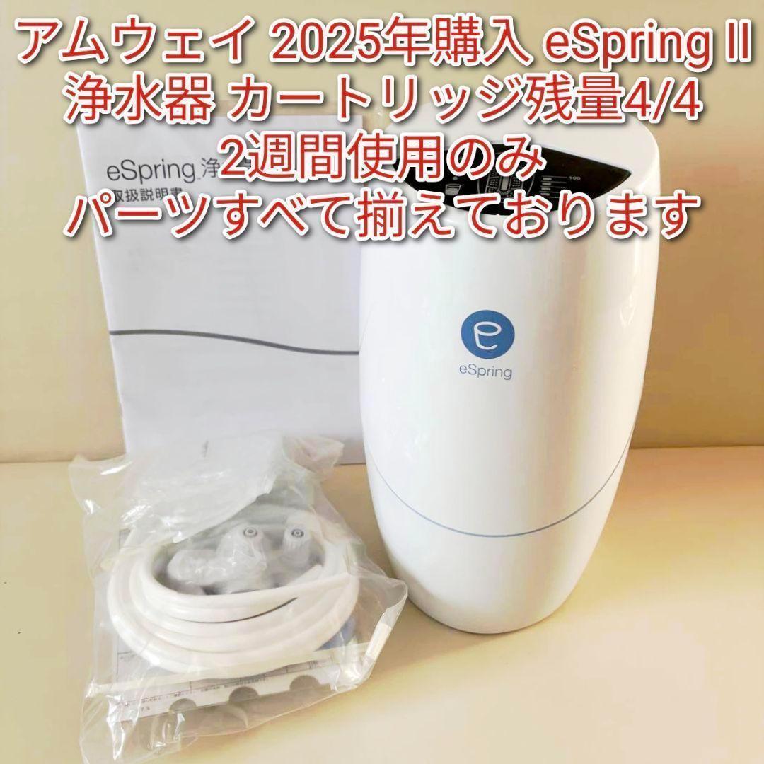 アムウェイ 2025年購入 eSpring2 浄水器II カートリッジ4/4↓
