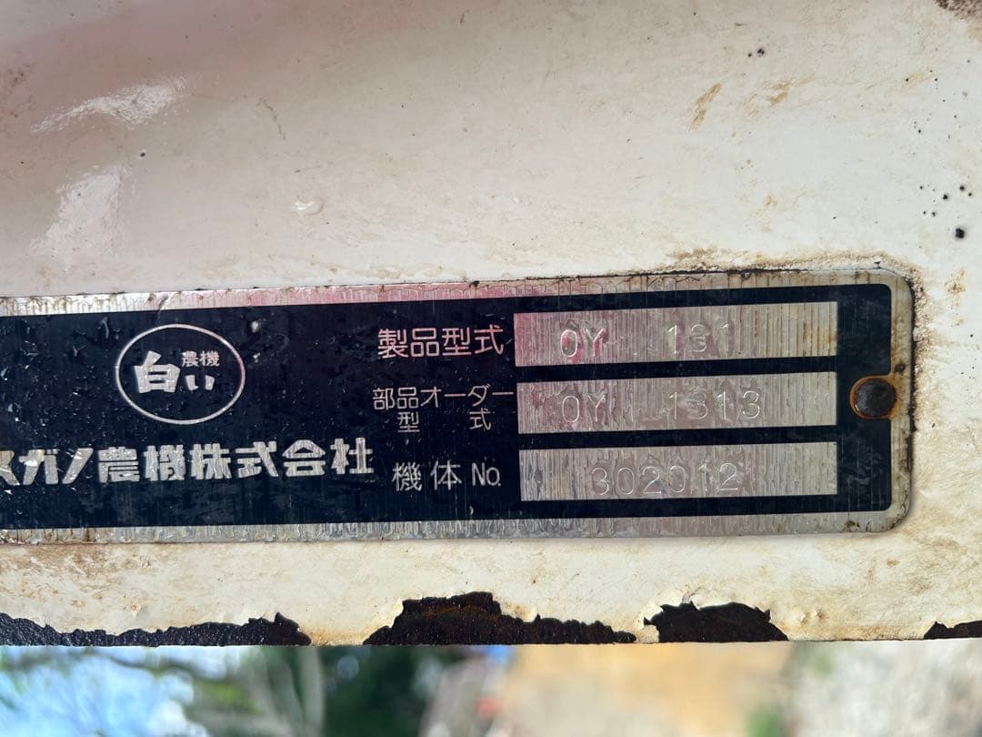 スガノ　プラウ　トラクター　OY131 樹脂板 スキ　ワンウェイ　天地返し