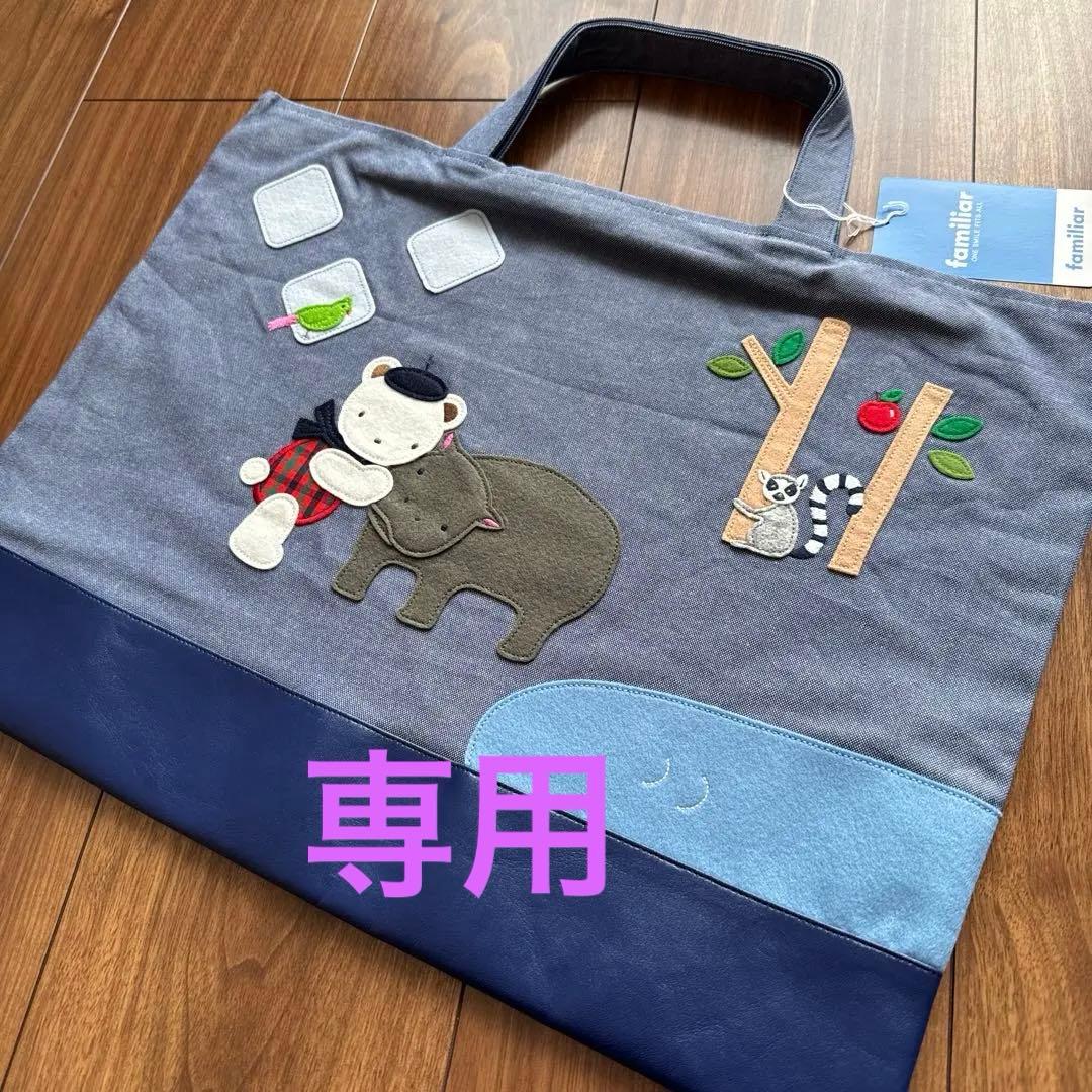 専用　familiar ×ニフレル　コラボ　デニムバック未使用品