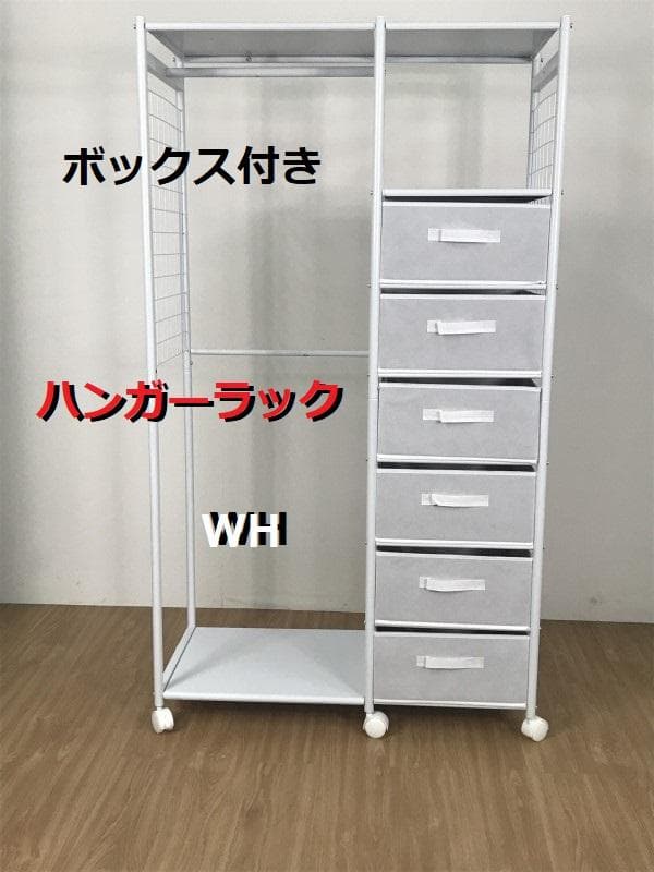 【新品】☆６BOX付き　ハンガーラック　WH