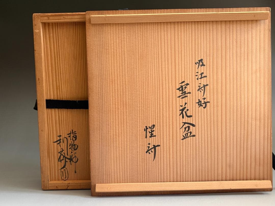 駒沢利斎　吸江斎好　雪花盆　惺斎書付　茶道具　表千家