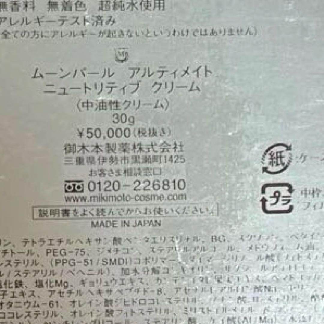 栄一　　ムーンパールアルティメイト　ニュートリティブクリーム　ミキモト