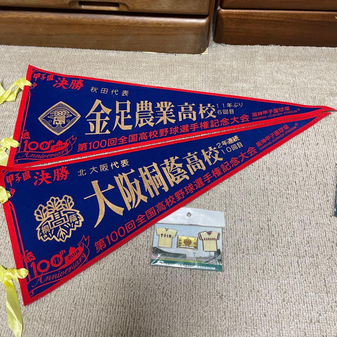 お) 第100回全国高校野球選手権大会 記念品