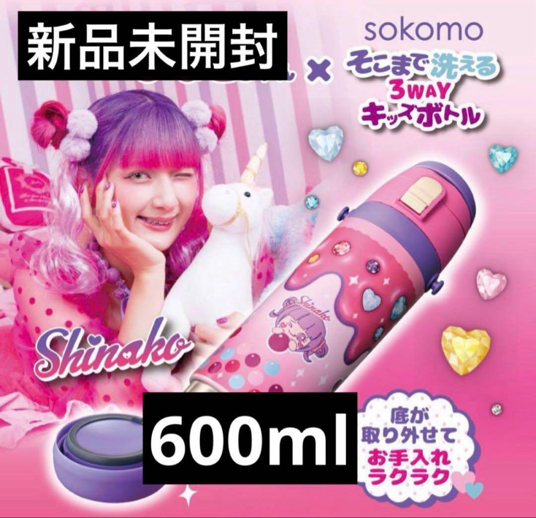 sokomo Shinako 3WAYキッズボトル 600ml