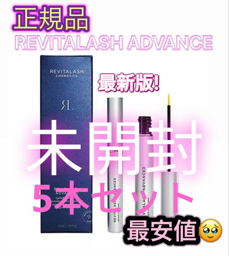 正規品 まつ毛美容液 リバイタラッシュアドバンス3.5ml