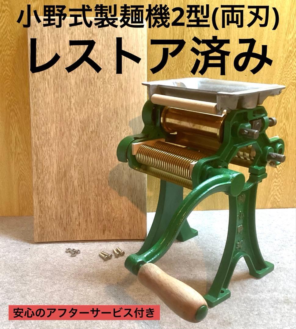 小野式製麺機2型・年越しそば/年明けうどん/二郎系/家二郎/ちゃん系/讃岐うどん