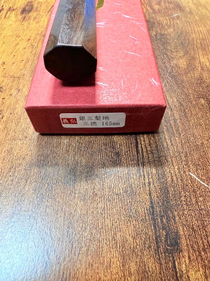 義弘作　三徳　包丁　銀三鋼　梨地　山脇刃物製作所　紫檀水牛八角柄