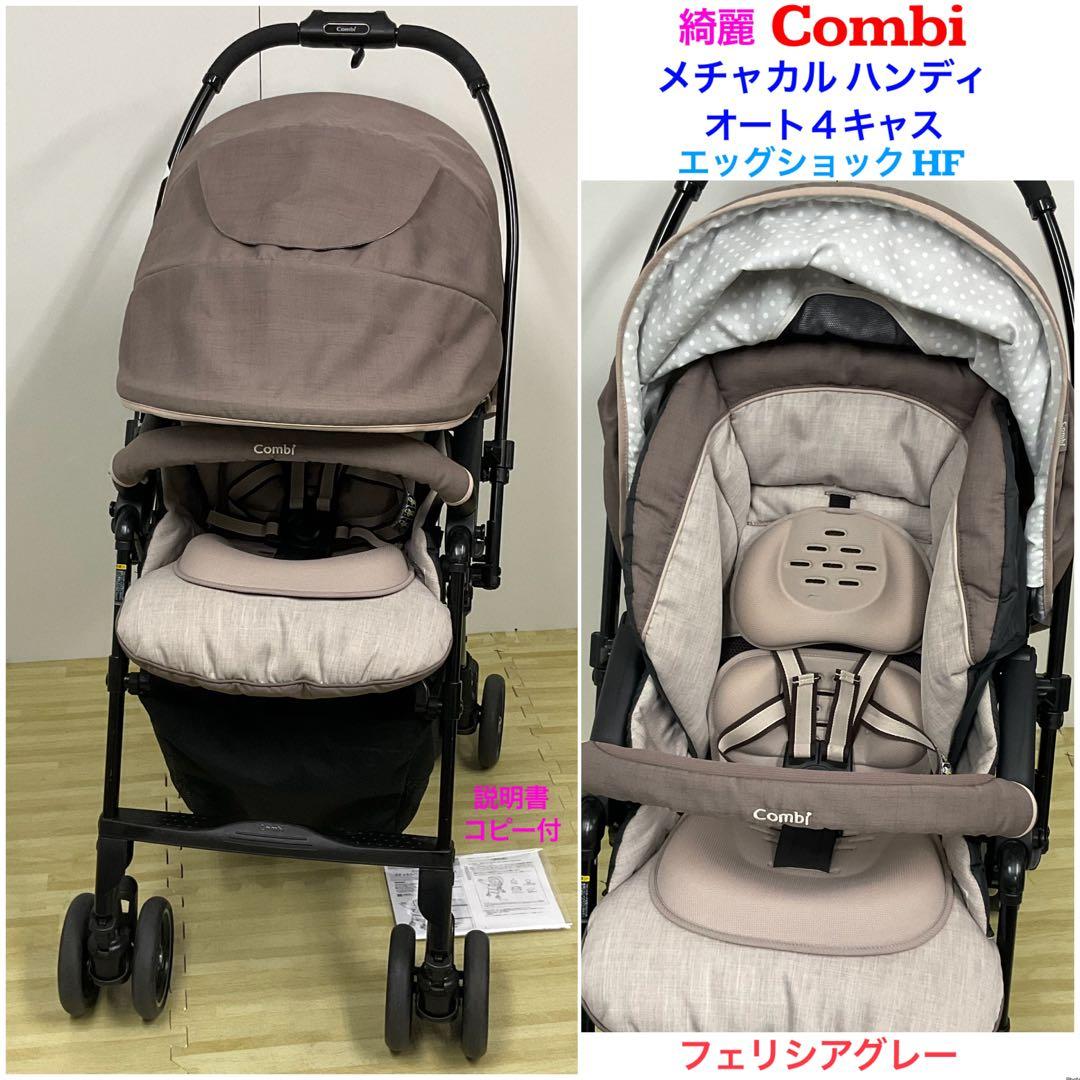 綺麗！コンビ メチャカルハンディ オート4キャス エッグショック HF