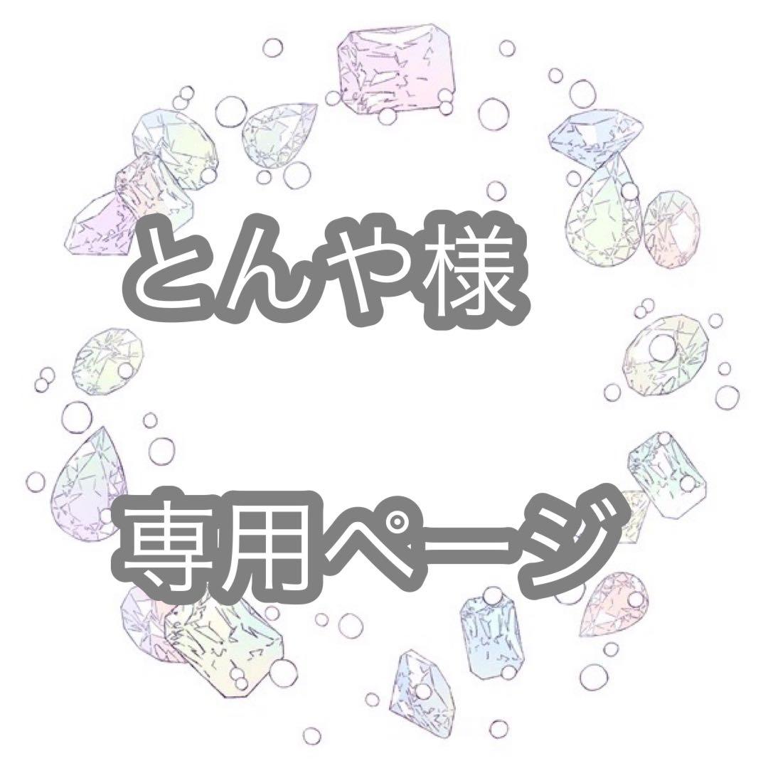 とんやページ