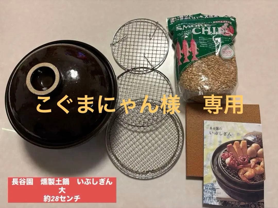 長谷園　いぶしぎん　大　28センチ　燻製土鍋 桜スモークチップ500g付き！