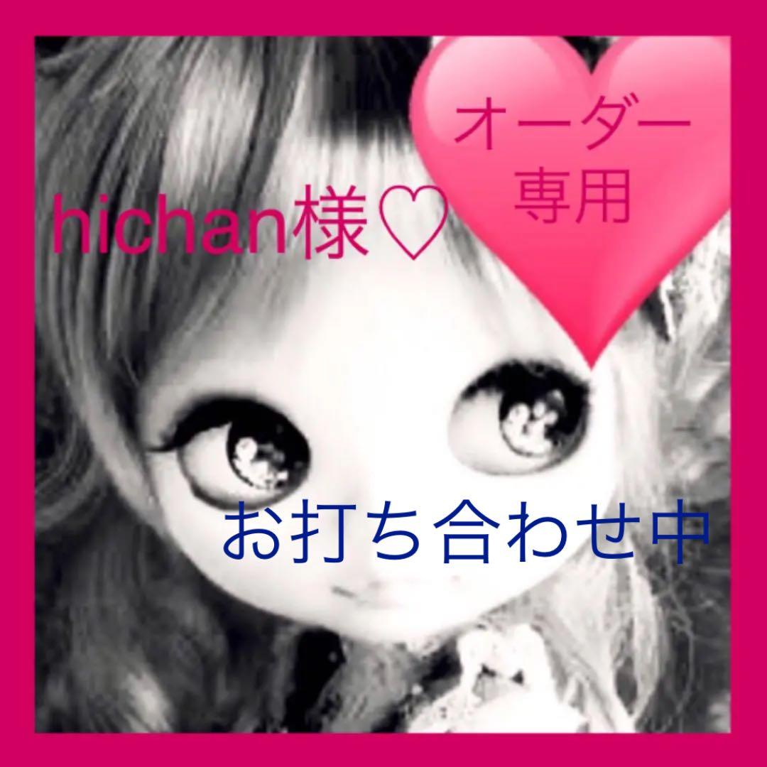 NO.112 hichan様♡ オーダー専用 ５月２９日