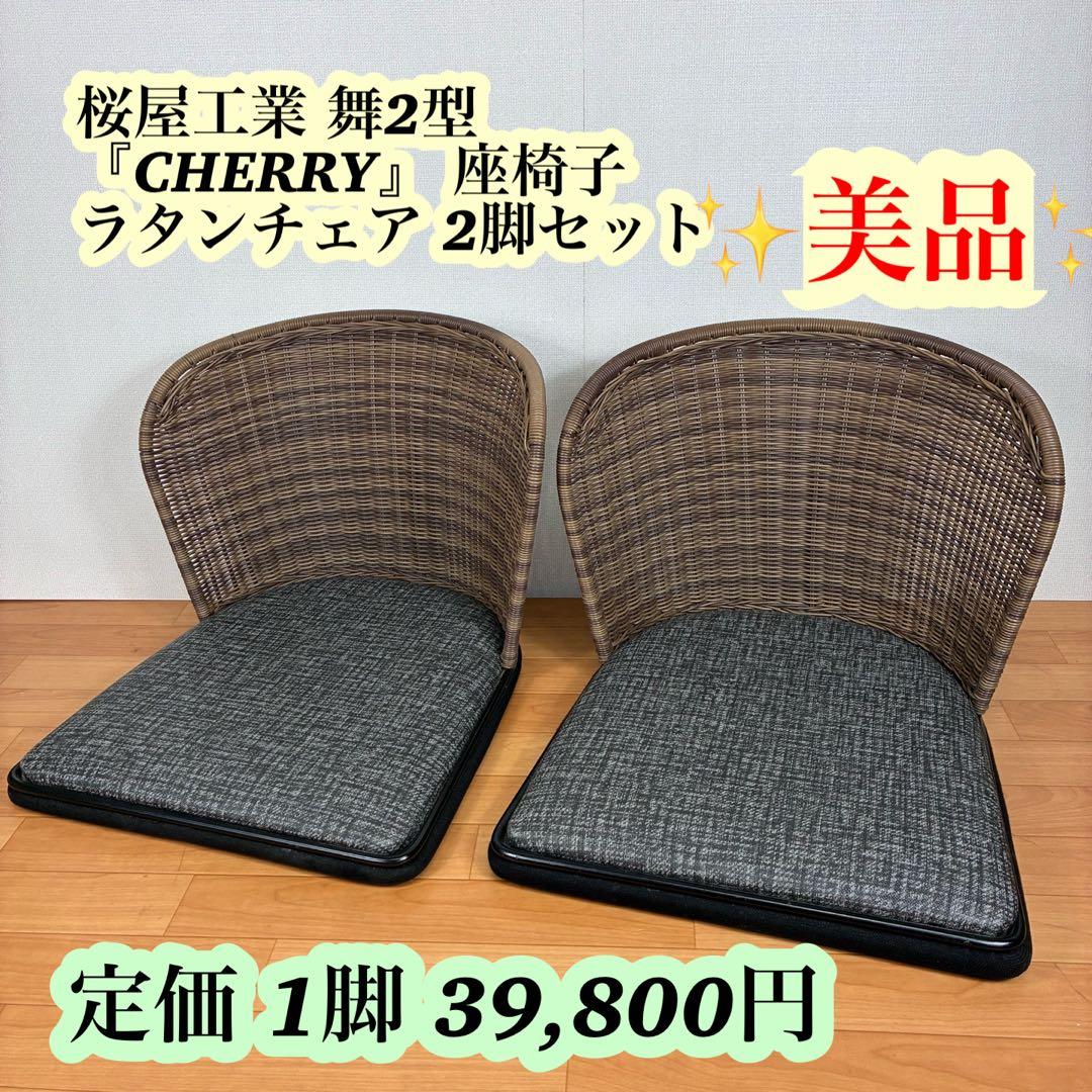 【美品】桜屋工業 舞2型 『CHERRY』 座椅子 ラタンチェア 2脚セット