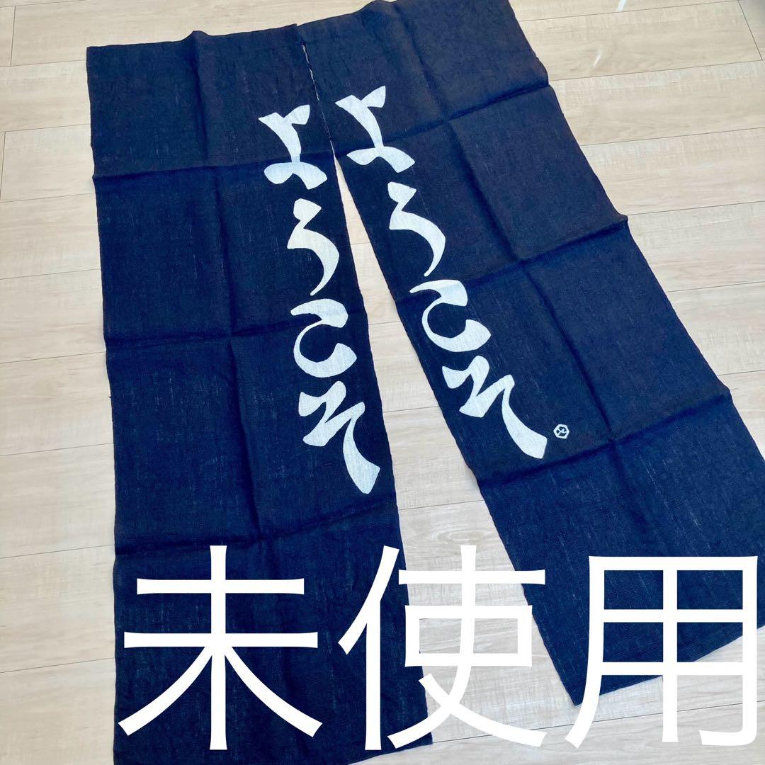 【未使用】 芹沢銈介 のれん 暖簾 ようこそ
