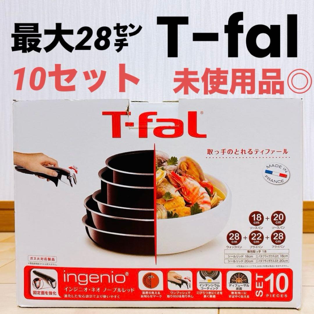 未使用品◎送料込み/匿名配送◎ T-fal10セット　ガス火