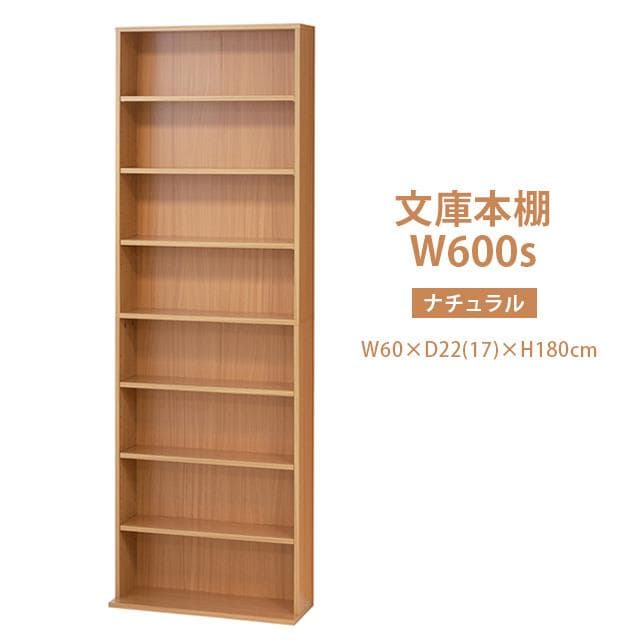 【新品・送料無料】文庫本棚Ｗ600 S (ホワイト)(ナチュラル)(ブラウン)