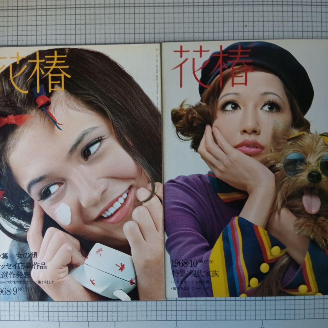 花椿　資生堂　1968年3月号～12月号　10冊セット