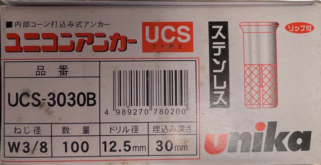 ユニカ ユニコンアンカー ステンレス　（100個×5ケース）UCS-3030B