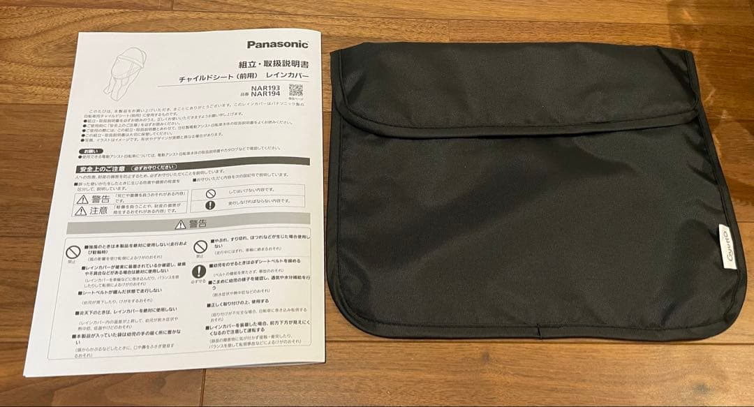 パナソニック　純正　レインカバー 前用 ギュットクルームF フロントシート用