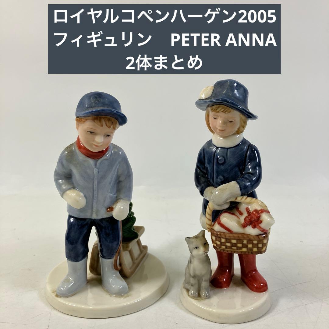 ロイヤルコペンハーゲン 2005 フィギュリン PETER ANNA