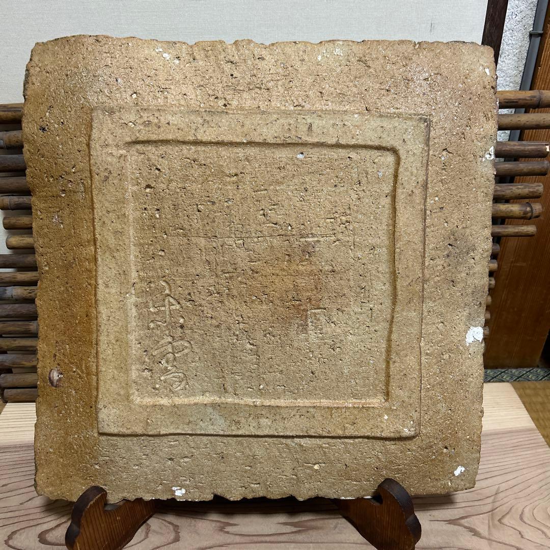 高橋楽斎　飾り皿　縁起物　松の木　信楽焼　木製スタンド付き