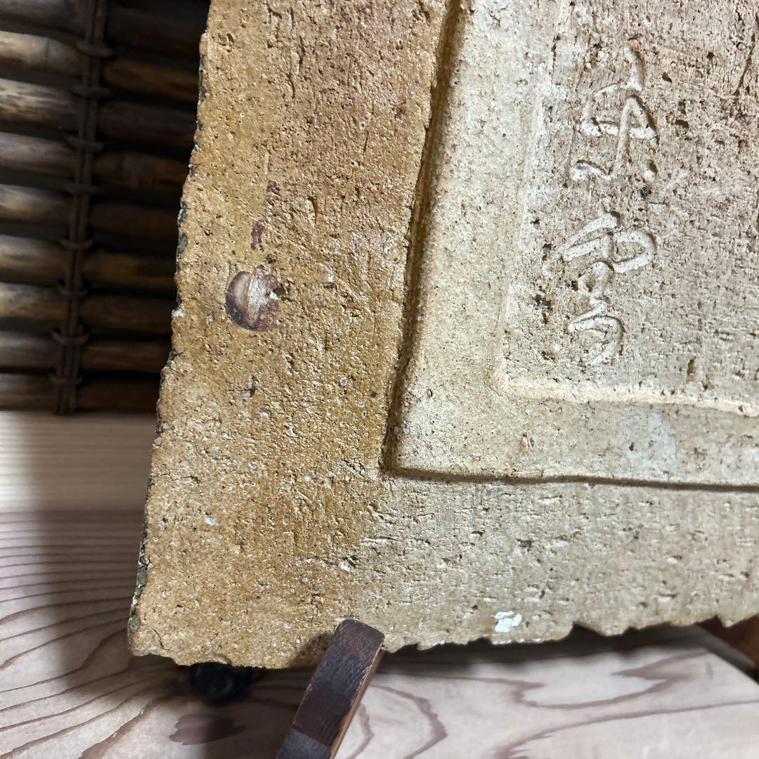 高橋楽斎　飾り皿　縁起物　松の木　信楽焼　木製スタンド付き