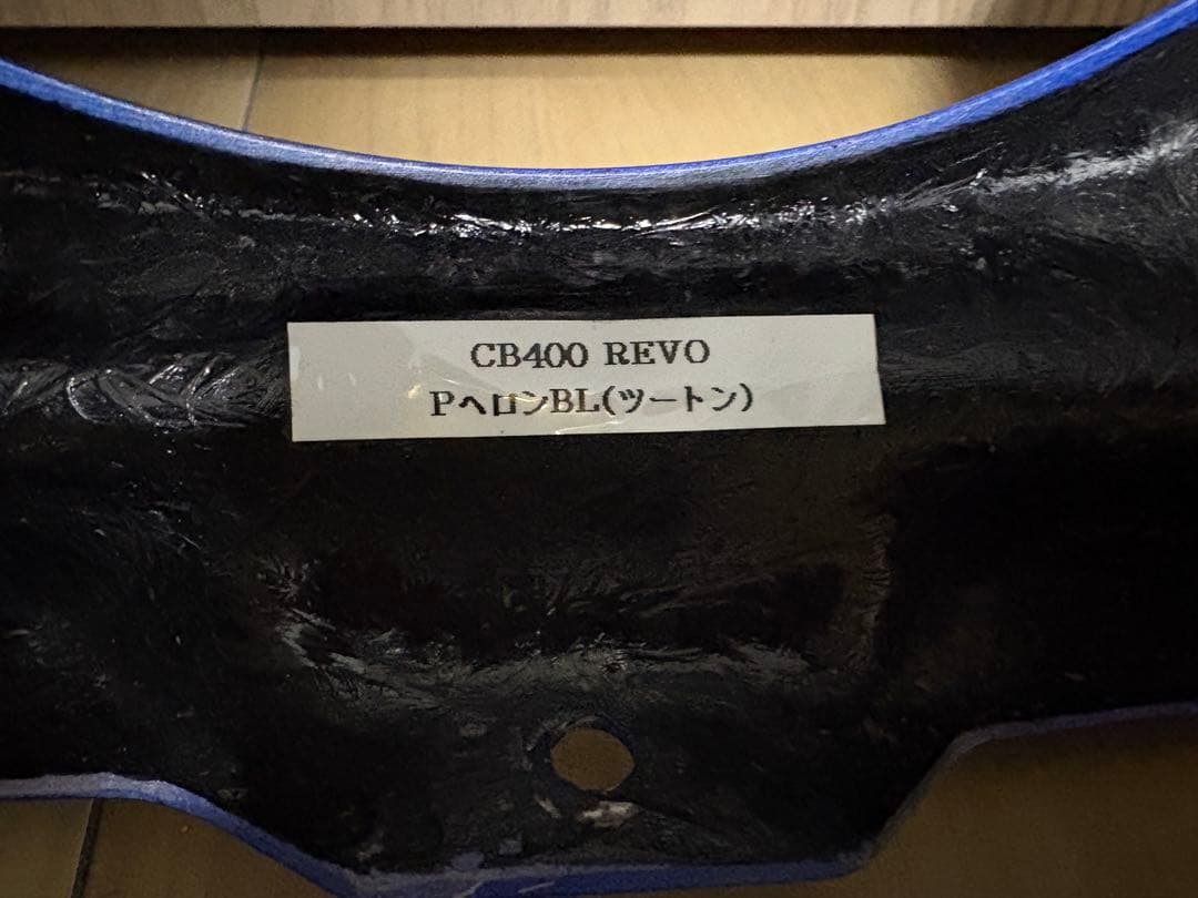 CB400SF ビキニカウル Nプロジェクト パールヘロンブルー トリコロール