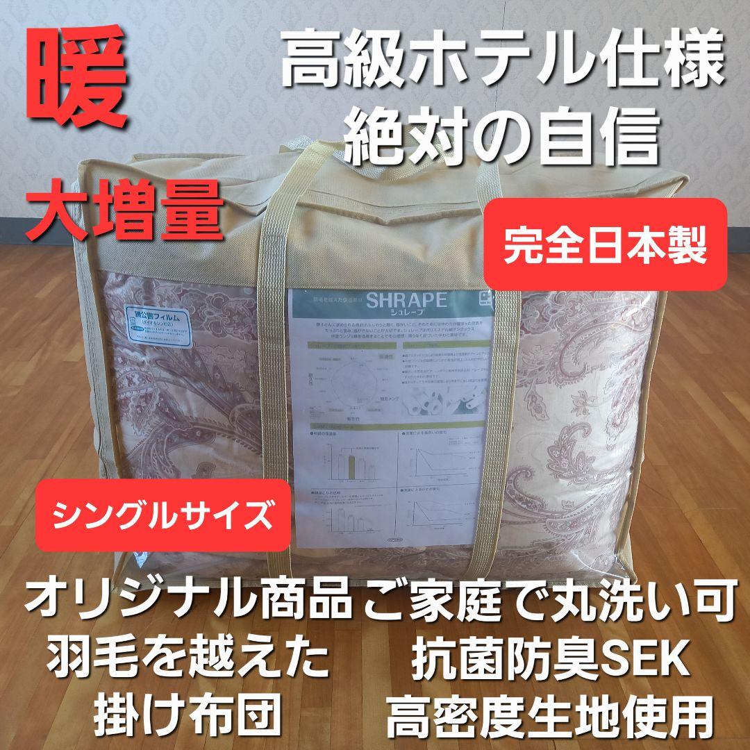 暖 増量 高級 ホテル仕様 丸洗い 抗菌 防臭 掛布団 安心 清潔 日本製BE⑧