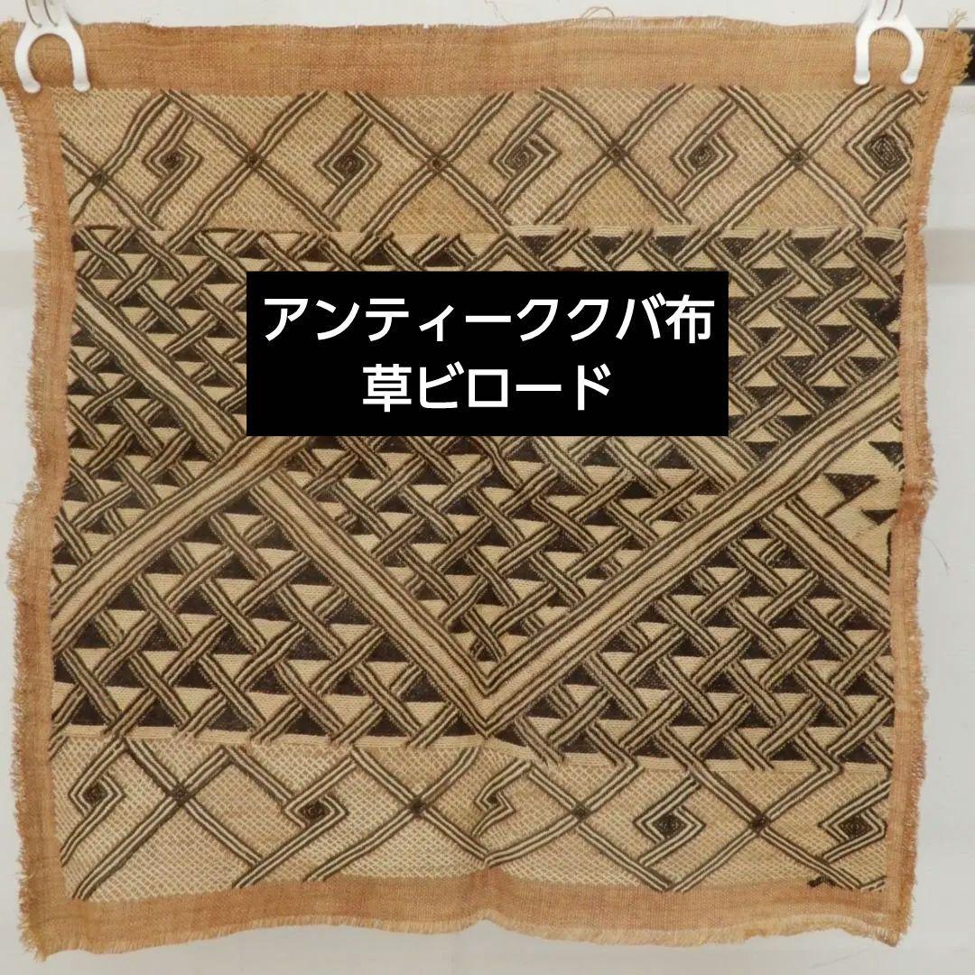 ラフィア・大きなアンティーククバ布・草ビロード・ショワ・コンゴ・クバ王国