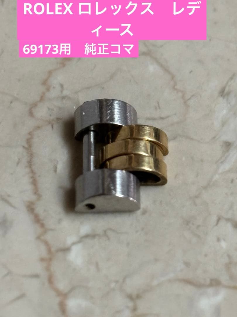 ROLEX ロレックス　レディース　69173コマ　純正