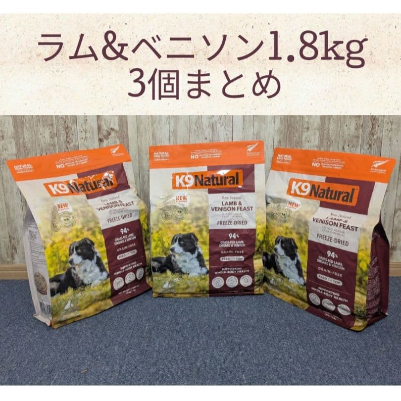 未開封 K9ナチュラル ラム&ベニソン1.8kg/ 3個まとめ