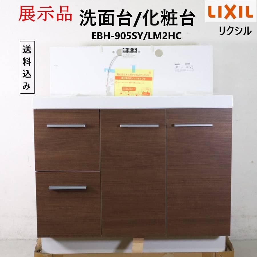 展示品 LIXIL EV 洗面台 化粧台 EBH-905SY/LM2HC 扉2枚