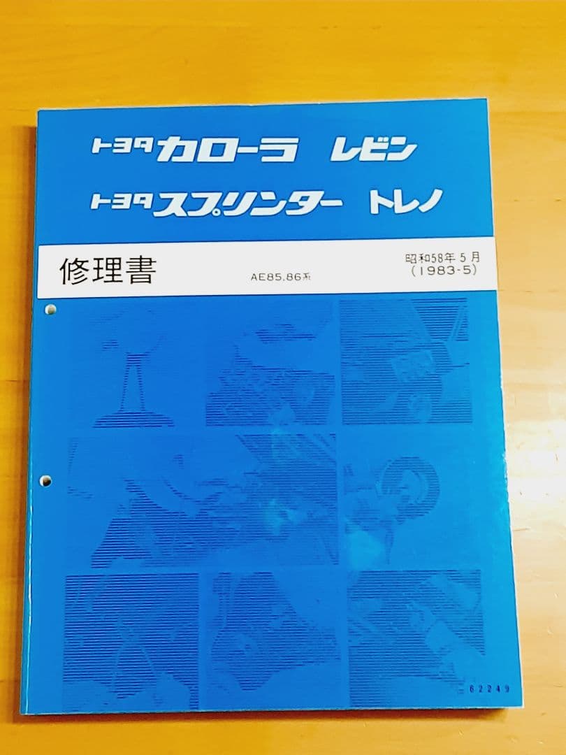 ◆値下げ◆ 美品 ＡＥ８６ 修理書 配線図集 ４Ａ-ＧＥＵ修理書 ３冊セット