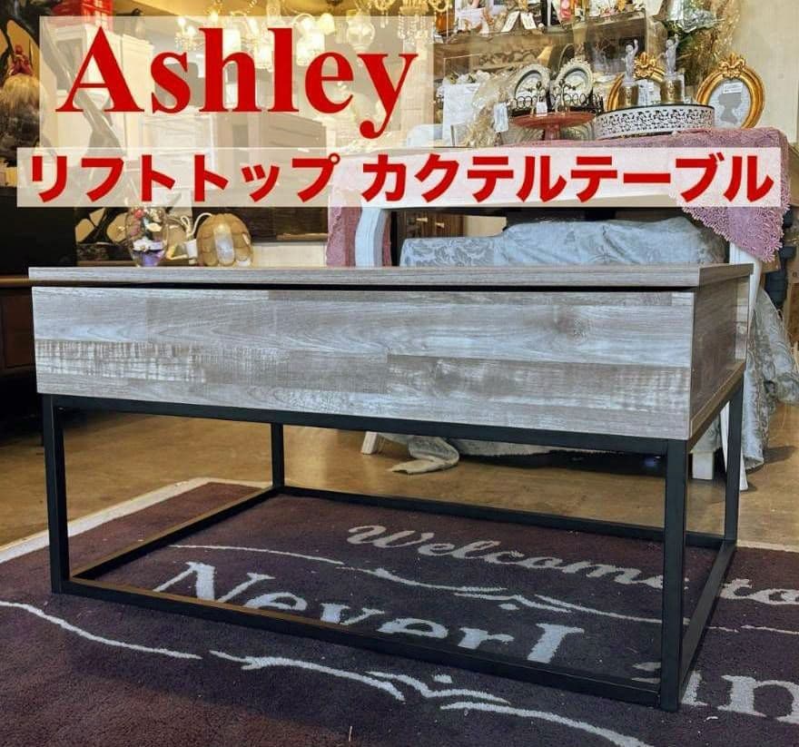iΦ【 美品 】Ashley リフトトップ カクテルテーブル ナチュラルブラウン