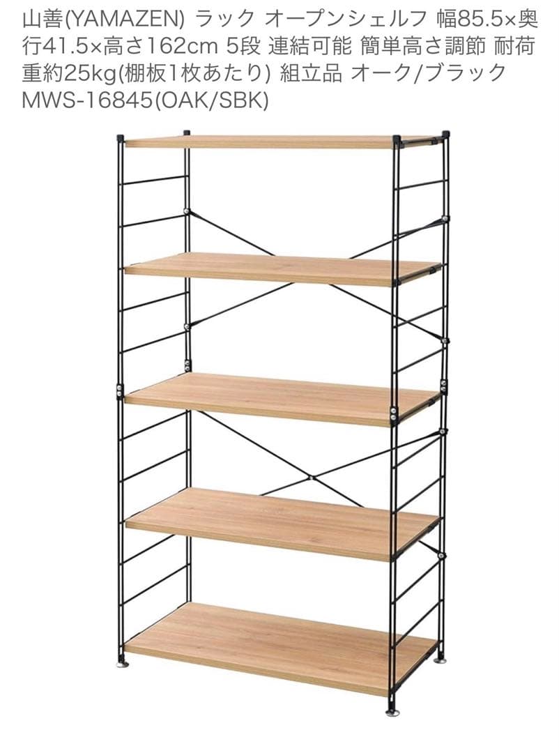 山善　オープンシェルフ　ラック　5段　オーク