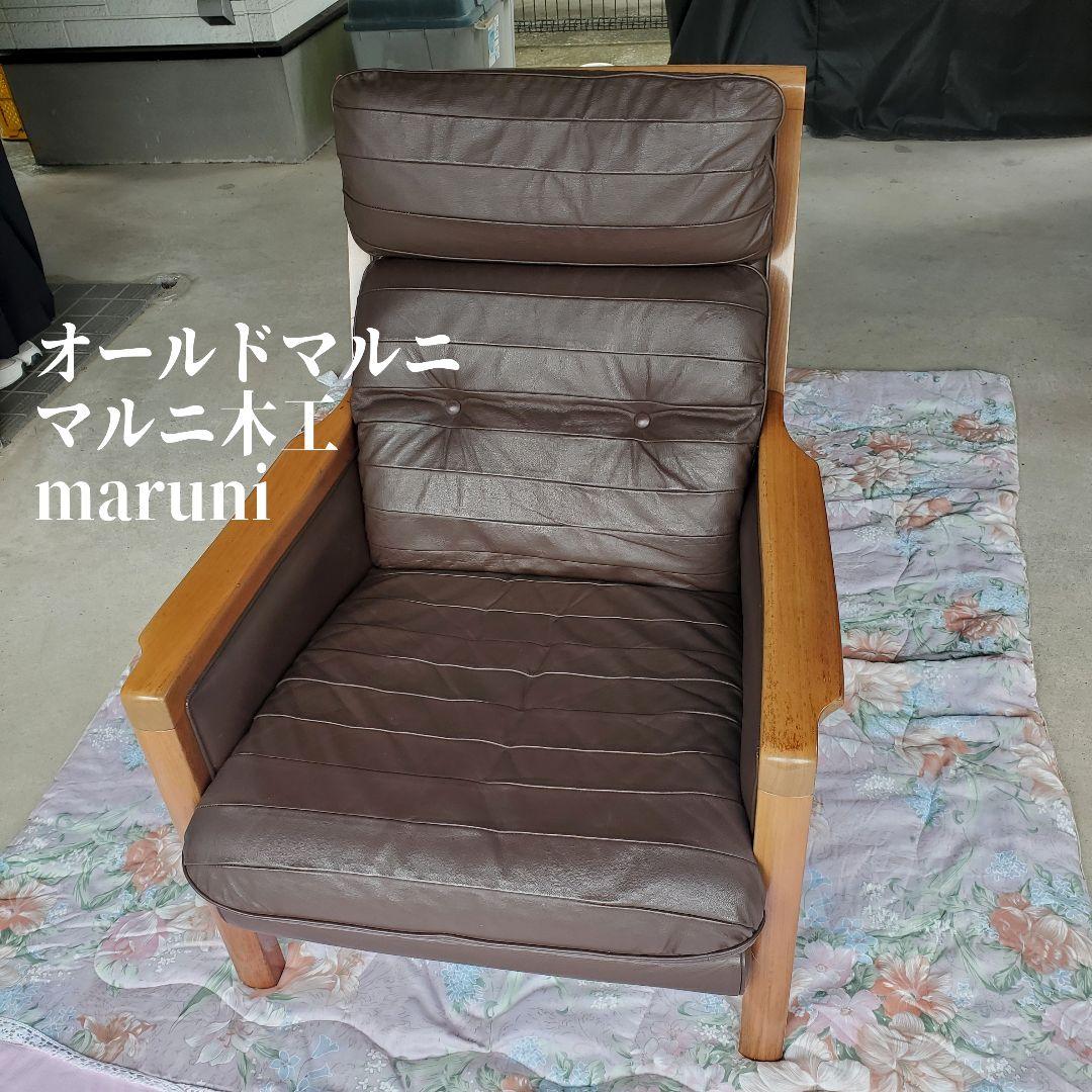 ② maruni マルニ木工 レマン 本革 一人掛けソファ イージーチェア