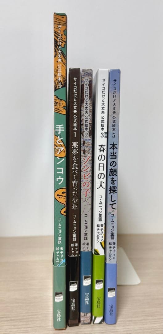 『 サイコだけど大丈夫 』 公式絵本 日本語訳5冊セット