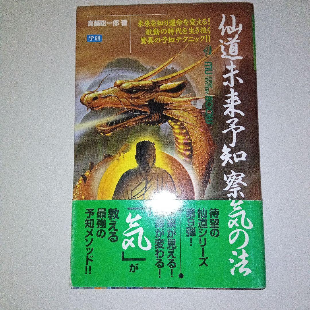 仙道末来予知察気の法