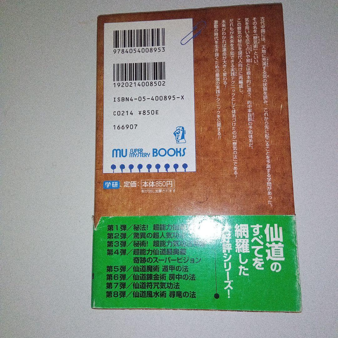 仙道末来予知察気の法
