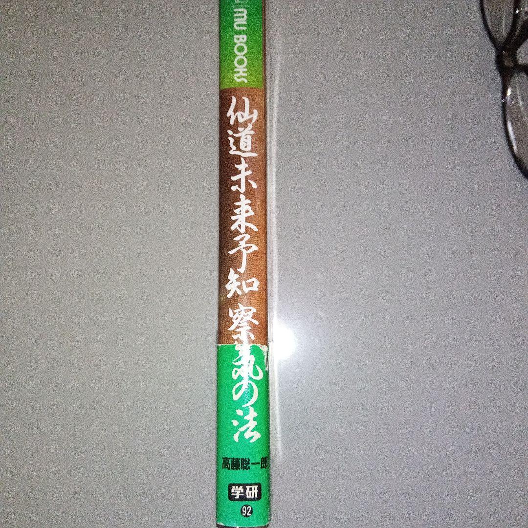 仙道末来予知察気の法