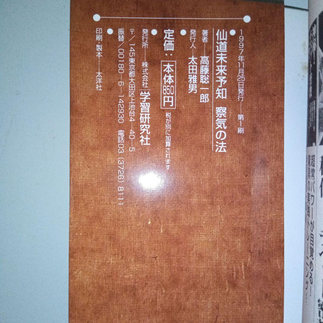 仙道末来予知察気の法