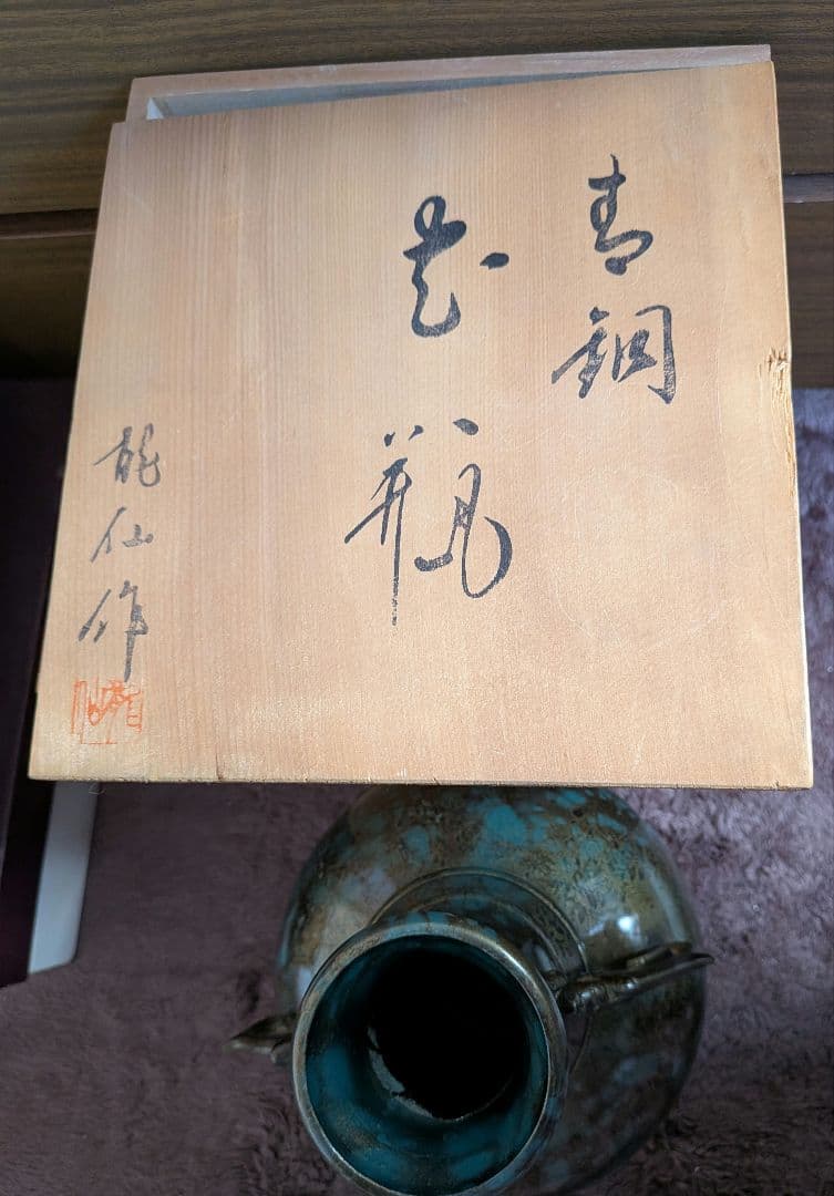 【高岡銅器】 龍仙作 青銅製花瓶 花器 飾り壺 伝統工芸