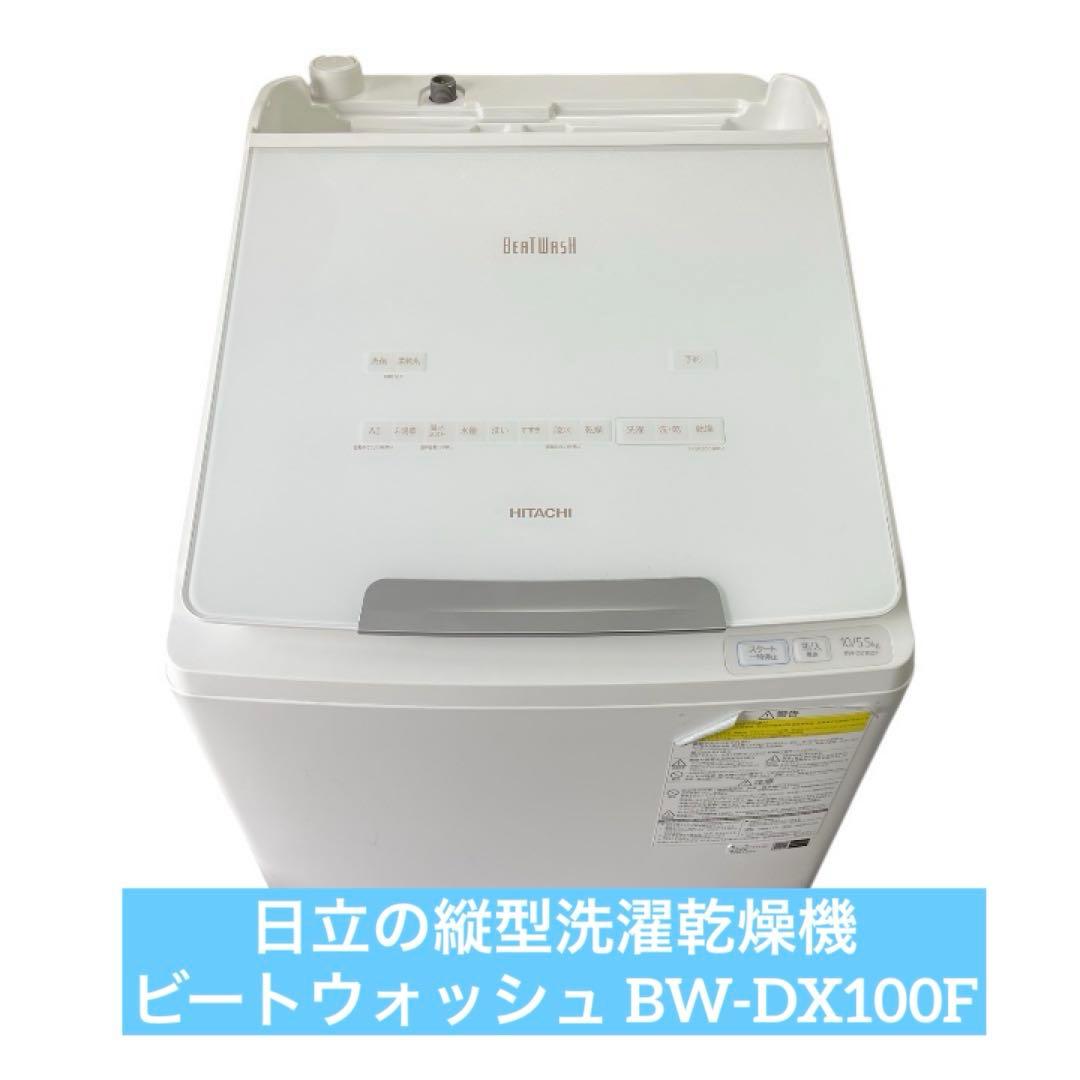 日立　縦型洗濯乾燥機　ビートウォッシュ BW-DX100F