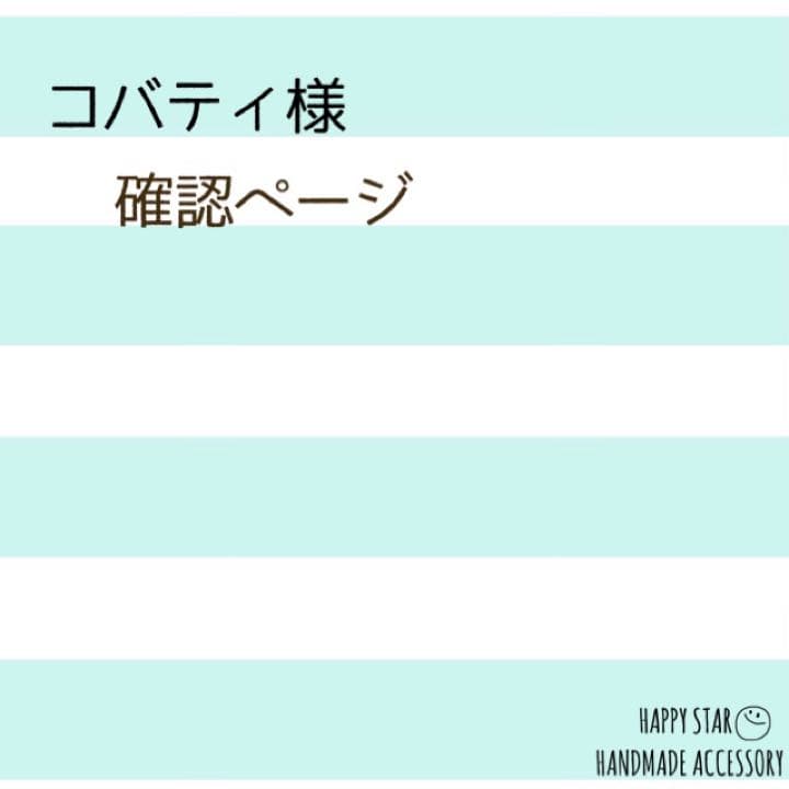 コバティ様確認用