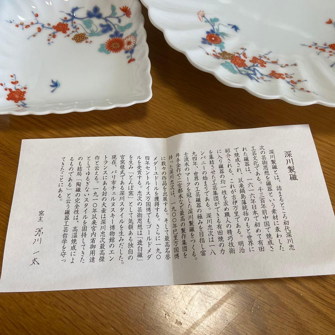 深川製磁　お皿　日本食