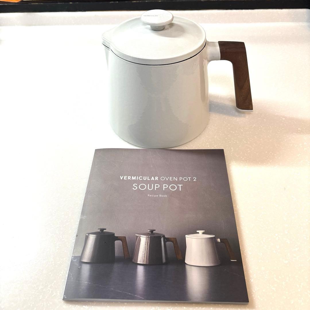 【美品】バーミュキュラ　スープポット　シーソルト